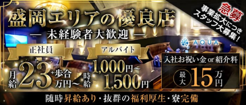 CLUB AQUA(アクア)【公式男性求人】(盛岡)のボーイ・男性求人