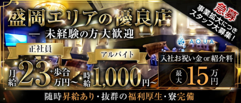 CLUB AQUA(アクア)【公式男性求人】(盛岡)のボーイ・男性求人
