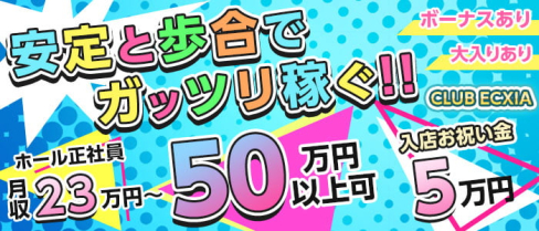 CLUB ECXIA(エクシア)【公式男性求人情報】(国分町)のボーイ・男性求人