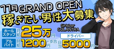 Girlsbar COLANTRA(コラントラ)【公式求人】(神田)のボーイ・男性求人
