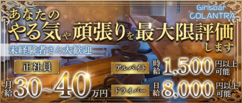 Girlsbar COLANTRA(コラントラ)【公式求人】(神田)のボーイ・男性求人