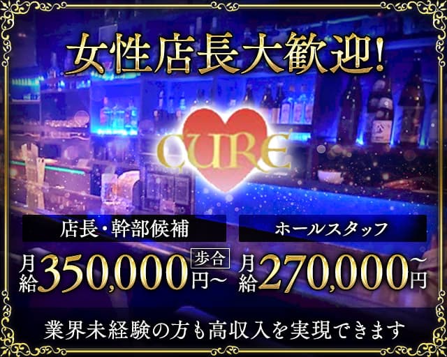 CURE（キュア）のガールズバーボーイ・黒服求人