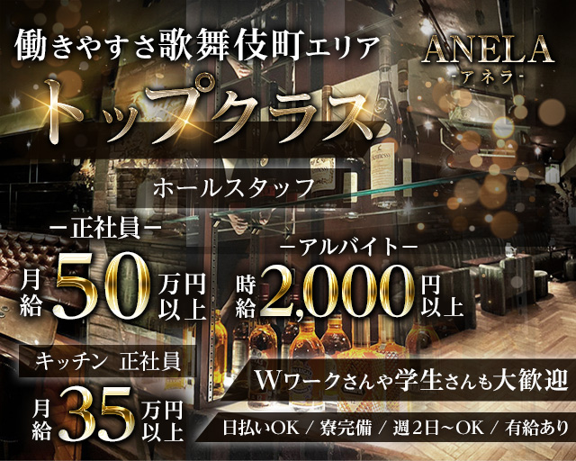 【夜】ANELA（アネラ） の男性求人【ジョブショコラ】