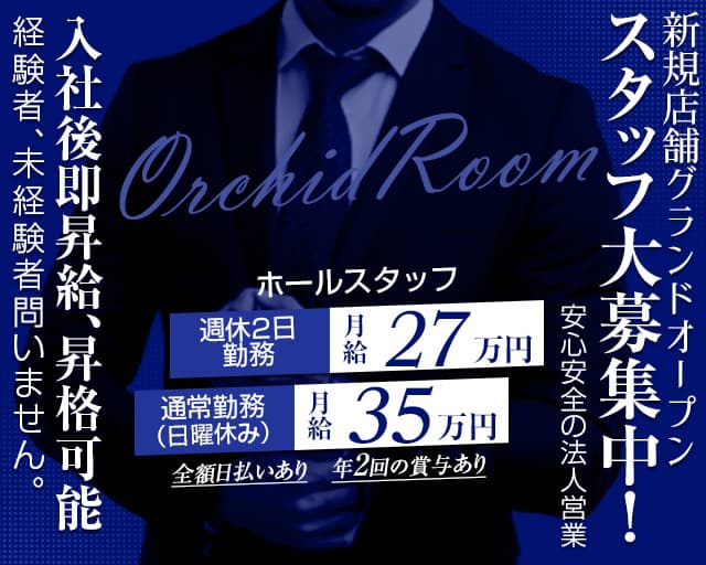 ORCHID ROOM 春日井店（オーキッドルーム）のキャバクラボーイ・黒服求人