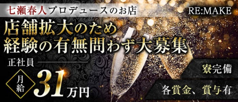 RE:MAKE(リメイク)【公式男性求人情報】(歌舞伎町)のボーイ・男性求人