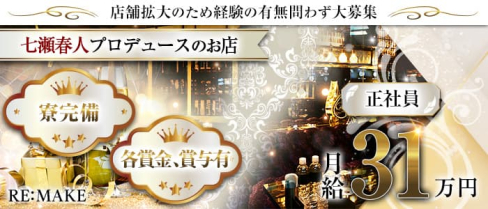 RE:MAKE(リメイク)【公式求人】(歌舞伎町)のボーイ・男性求人