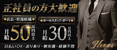 Nexus(ネクサス)【公式求人】(関内)のボーイ・男性求人