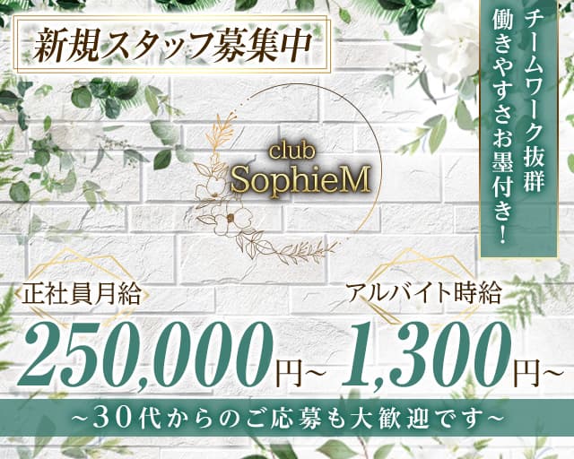 SophieM - ソフィーエムのキャバクラボーイ・黒服求人