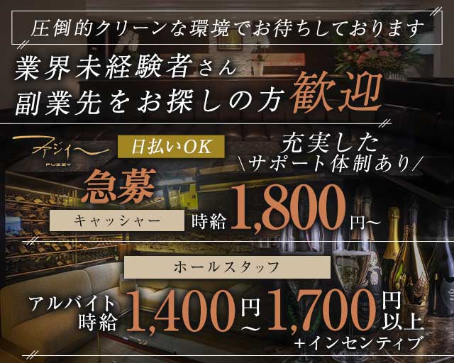 FUZZY～ファジィー～のラウンジボーイ・黒服求人