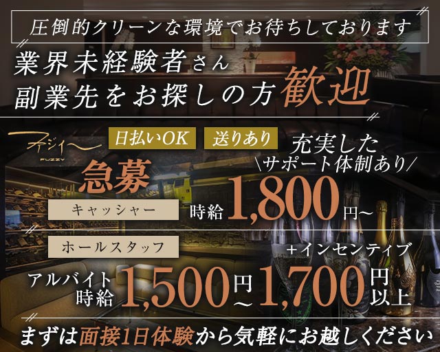 FUZZY～ファジィー～のラウンジボーイ・黒服求人