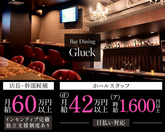 Bar Dining Glück（グリュック）のガールズバーボーイ・黒服求人