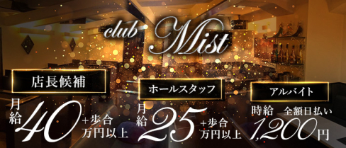 club Mist(ミスト)【公式男性求人】(追手筋)のボーイ・男性求人