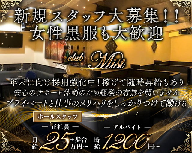 club Mist（ミスト）のキャバクラボーイ・黒服求人