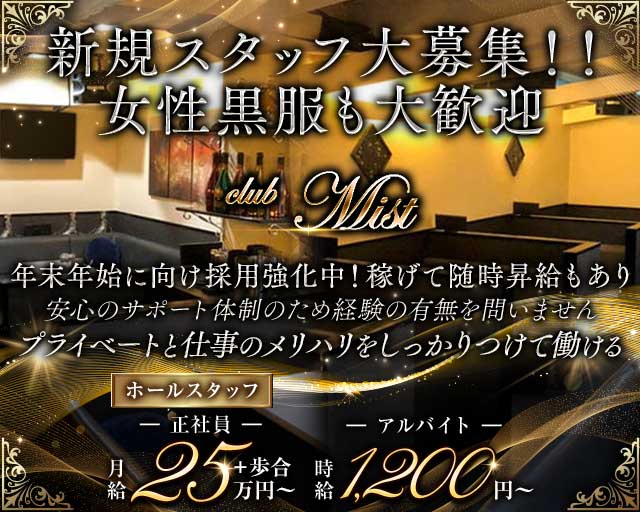 club Mist（ミスト）のキャバクラボーイ・黒服求人