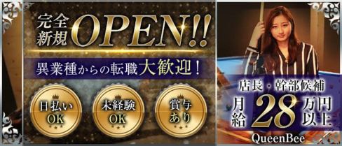 QueenBee(クイーンビー)【公式男性求人】(草加)のボーイ・男性求人