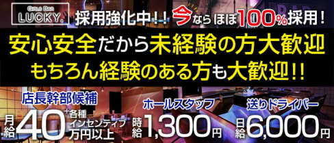 GIRLS BAR LUCKY(ラッキー)【公式男性求人情報】(本八幡)のボーイ・男性求人