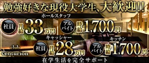 club centurion(センチュリオン)【公式男性求人情報】(北新地)のボーイ・男性求人