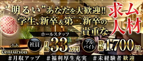 club centurion(センチュリオン)【公式男性求人】(北新地)のボーイ・男性求人