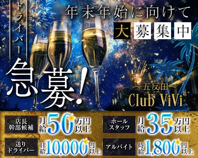 【五反田】Club ViVi（ヴィヴィ）のキャバクラボーイ・黒服求人