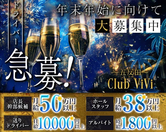 【五反田】Club ViVi（ヴィヴィ）のキャバクラボーイ・黒服求人
