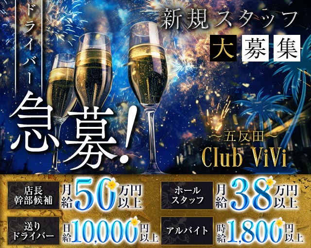 【五反田】Club ViVi（ヴィヴィ）のキャバクラボーイ・黒服求人