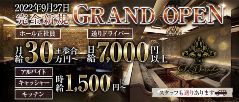 CLUB EL Dorado(エルドラド)【公式男性求人情報】(北新地)のボーイ・男性求人