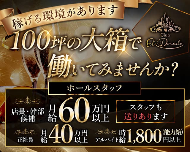 CLUB EL Dorado（エルドラド）のキャバクラボーイ・黒服求人