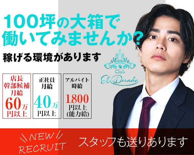 CLUB El Dorado（エルドラド）の求人情報