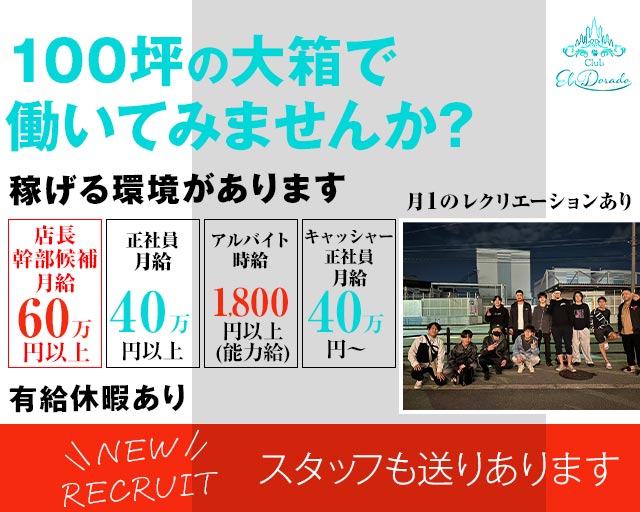 CLUB EL Dorado（エルドラド） の男性求人【ジョブショコラ】