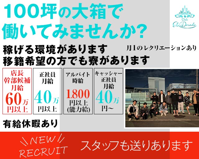 CLUB El Dorado（エルドラド）の求人情報