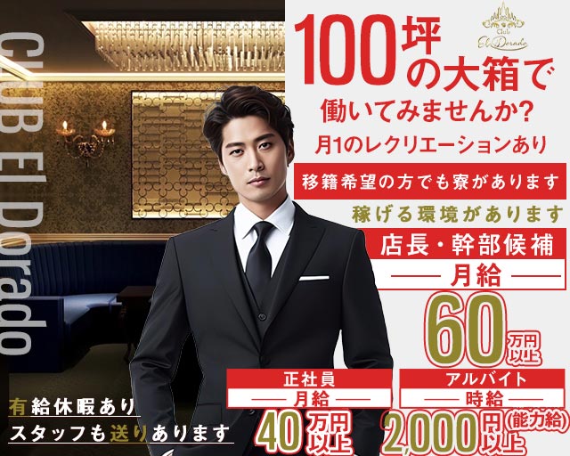 CLUB EL Dorado（エルドラド）のキャバクラボーイ・黒服求人