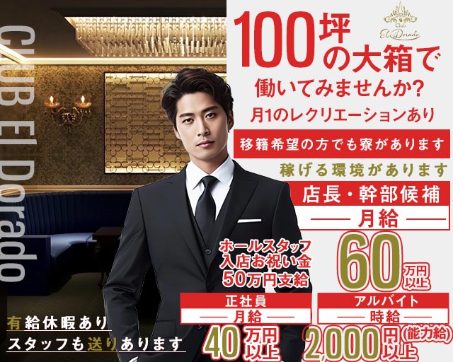 CLUB EL Dorado（エルドラド） の男性求人【ジョブショコラ】
