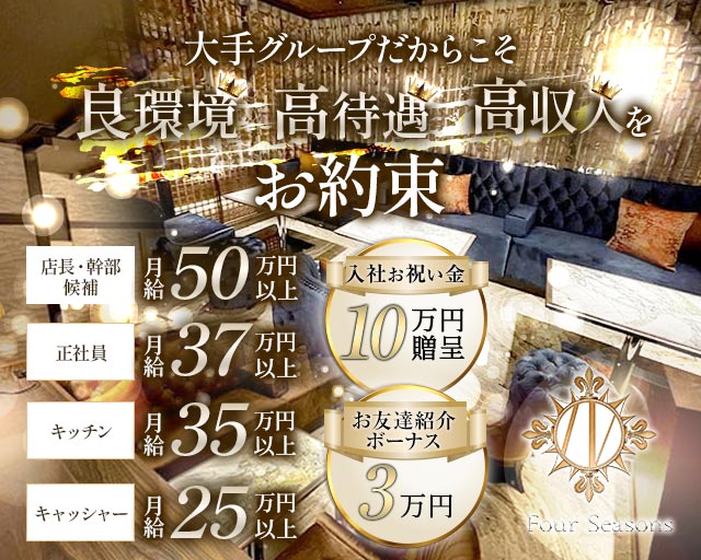 【関内】Four Seasons（フォーシーズン）の姉キャバ・半熟キャバボーイ・黒服求人