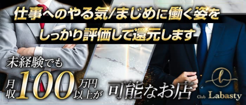 Club Labasty(ラバスティー)【公式男性求人】(中洲)のボーイ・男性求人