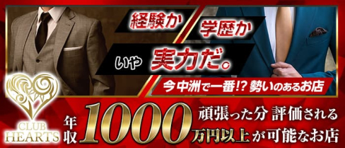CLUB HEARTS(中洲クラブハーツ)【公式男性求人情報】(中洲)のボーイ・男性求人