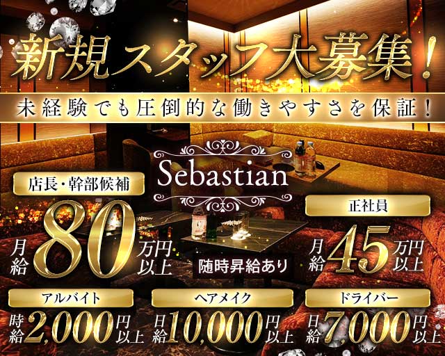 Sebastian（セバスチャン）のキャバクラボーイ・黒服求人