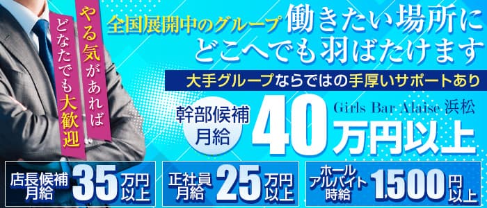 Girls Bar Alaise 浜松（アレーズ）のガールズバーボーイ・黒服求人