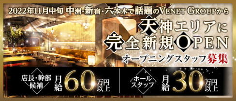 VENET FUKUOKA TENJIN(ベネ福岡 天神)【公式男性求人】(中洲)のボーイ・男性求人