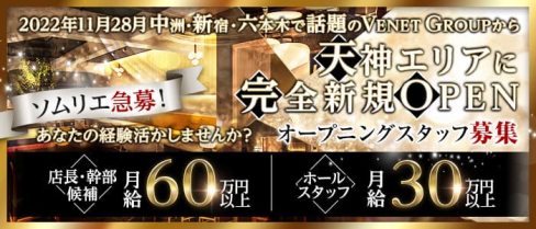 VENET FUKUOKA TENJIN(ベネ福岡 天神)【公式男性求人】(中洲)のボーイ・男性求人