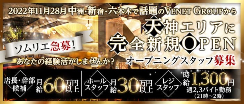 VENET FUKUOKA TENJIN(ベネ福岡 天神)【公式男性求人】(中洲)のボーイ・男性求人