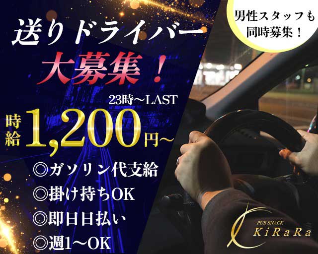 KiRaRa（キララ）のスナックボーイ・黒服求人
