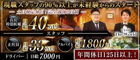 CLUB The World(ワールド)【公式男性求人情報】(北新地)のボーイ・男性求人
