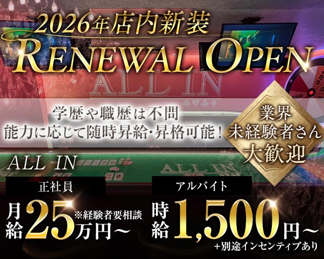 ALL IN（オールイン）のガールズバーボーイ・黒服求人