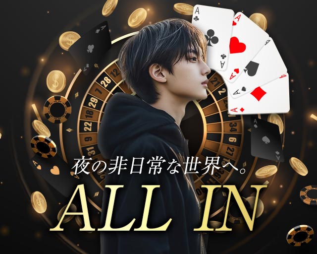 ALL IN（オールイン）のガールズバーボーイ・黒服求人