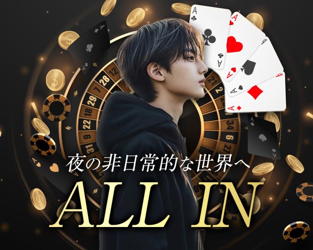 ALL IN（オールイン）のガールズバーボーイ・黒服求人