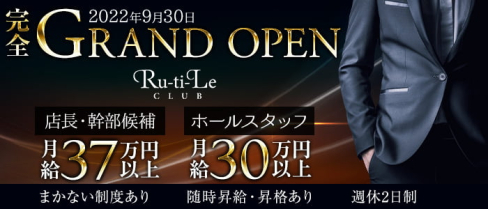 【南林間】Ru-ti-Le club(ルチルクラブ)【公式男性求人情報】(大和)のボーイ・男性求人
