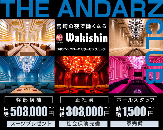 THE ANDARZ CLUB（アンダーズクラブ）のキャバクラボーイ・黒服求人