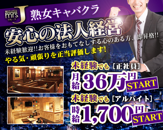 mrsJ 安城（ミセスジェイ アンジョウ）の熟女キャバクラボーイ・黒服求人