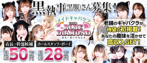 CLUB BLUE DIAMOND(ブルーダイヤモンド)【公式男性求人情報】(中洲)のボーイ・男性求人