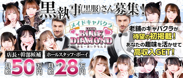 CLUB BLUE DIAMOND（ブルーダイヤモンド）のキャバクラボーイ・黒服求人